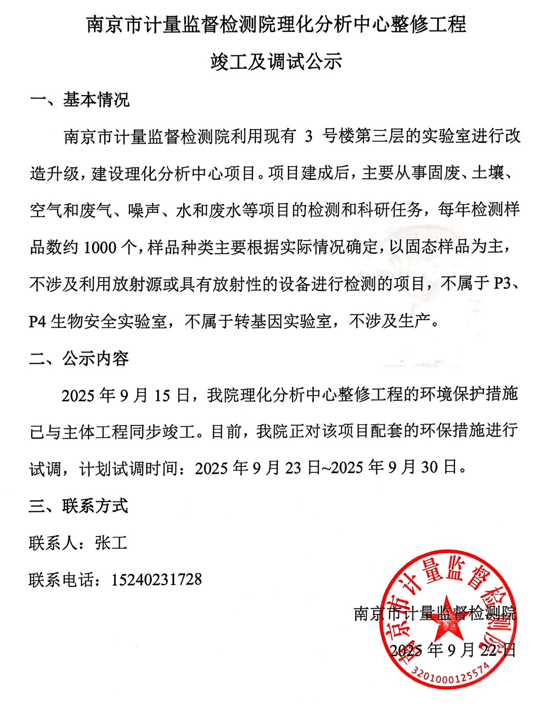 南京市计量监督检测院理化分析中心整修工程竣工及调试公示 南京市计量监督检测院理化分析中心整修工程竣工及调试公示